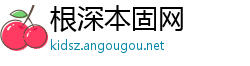 根深本固网